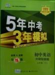 2016年5年中考3年模擬七年級(jí)英語下冊(cè)外研版