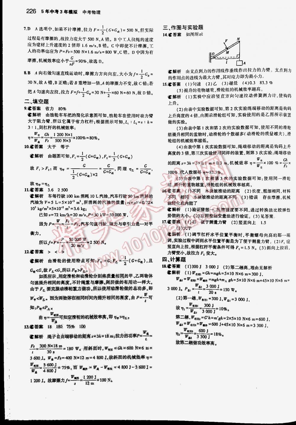 2016年5年中考3年模擬中考物理江蘇專用 第226頁(yè)