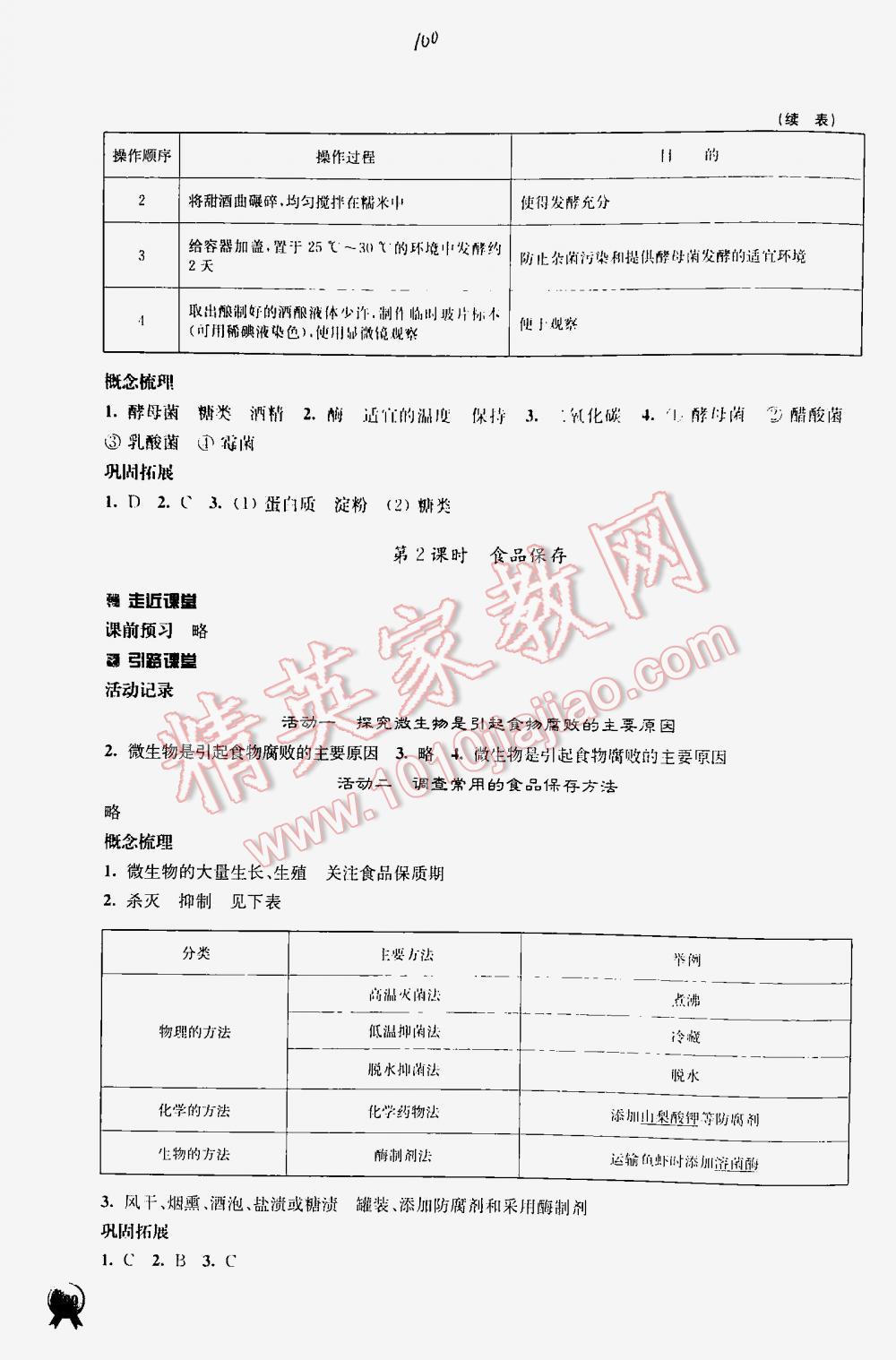 2016年伴你学八年级生物下册苏教版 第100页