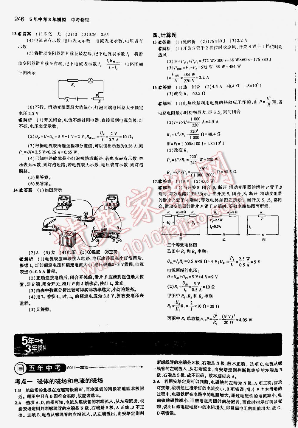 2016年5年中考3年模擬中考物理江蘇專用 第246頁