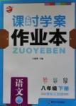 2016年金鑰匙課時(shí)學(xué)案作業(yè)本語(yǔ)文八年級(jí)下冊(cè)江蘇版