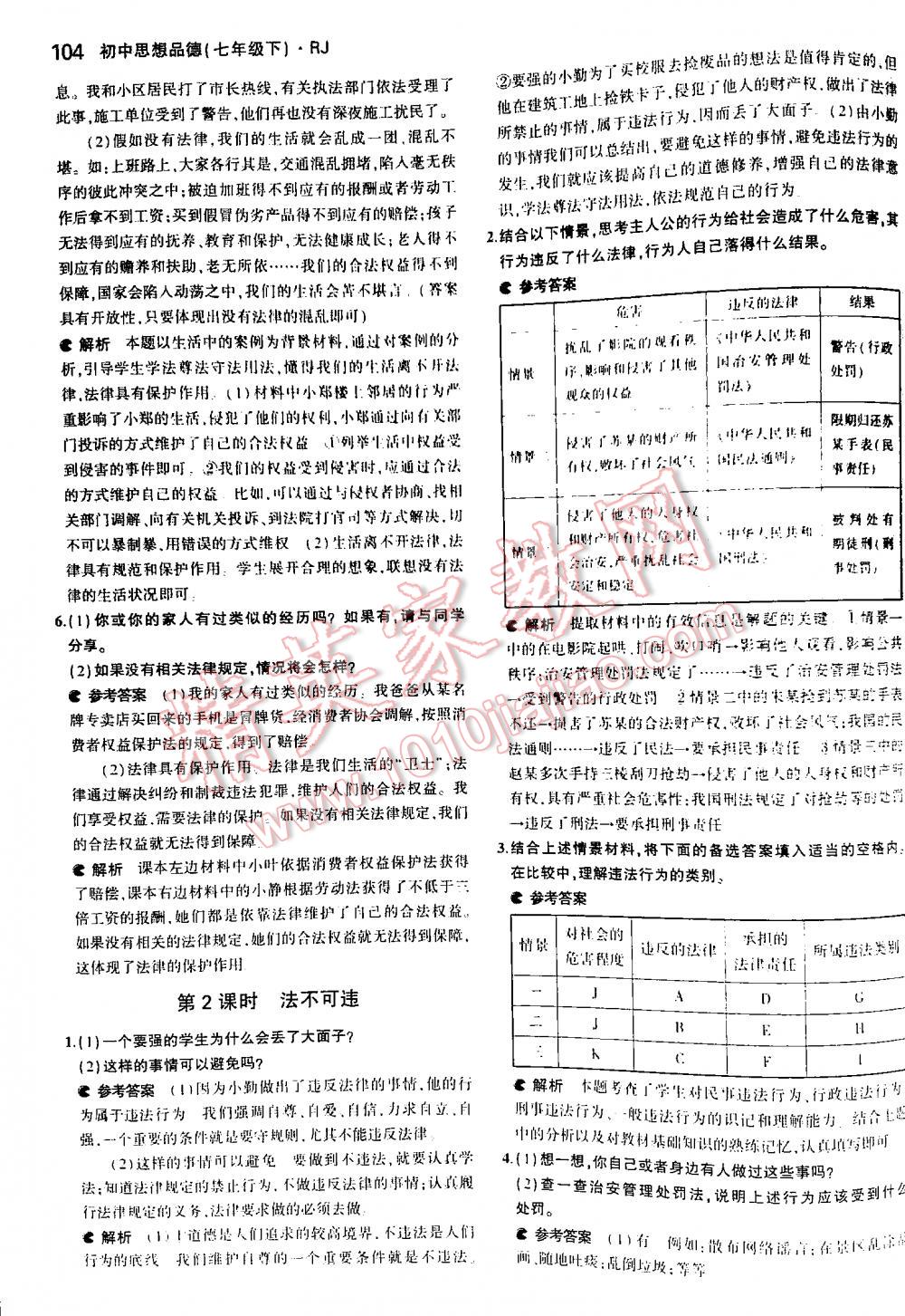 2016年5年中考3年模拟初中思想品德七年级下册人教版 第104页