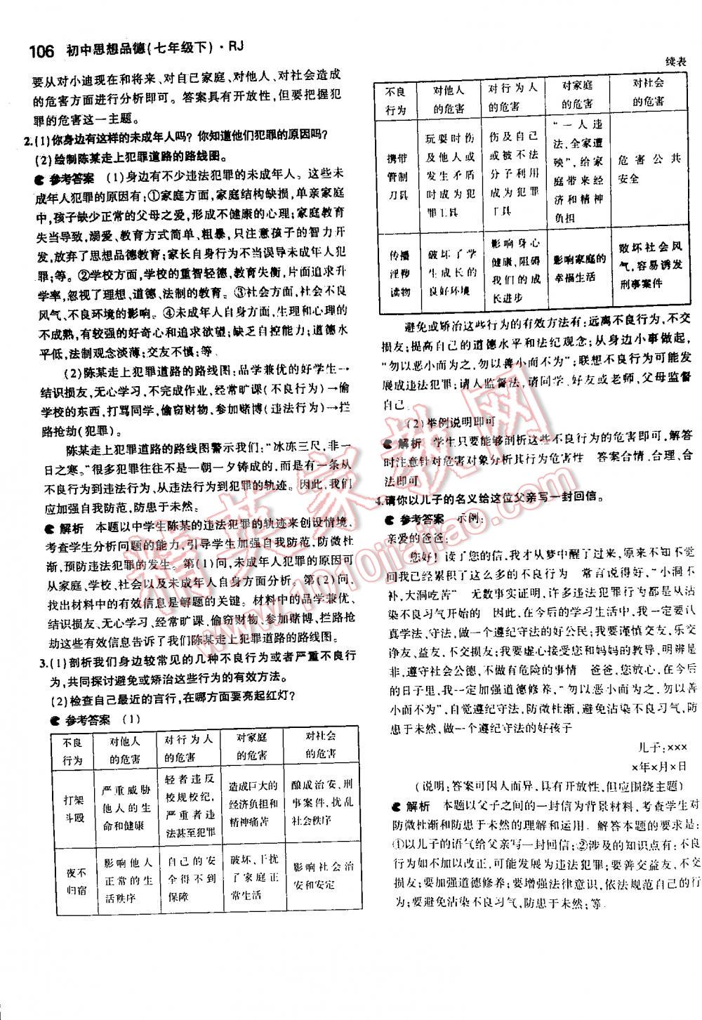 2016年5年中考3年模擬初中思想品德七年級下冊人教版 第106頁