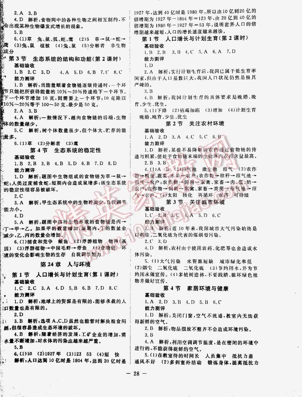 2016年课堂精练八年级生物下册北师大版 第28页