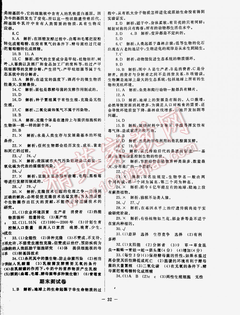 2016年课堂精练八年级生物下册北师大版 第32页