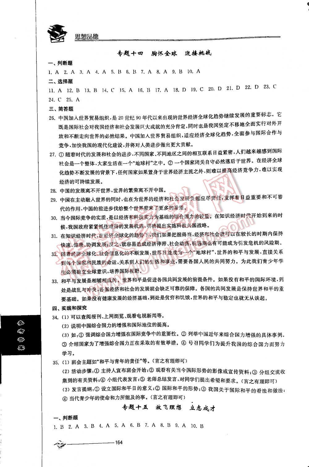 2016年初中復習與能力訓練思想品德江蘇人民版 第164頁