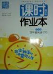 2016年通城學(xué)典課時作業(yè)本四年級英語下冊人教版