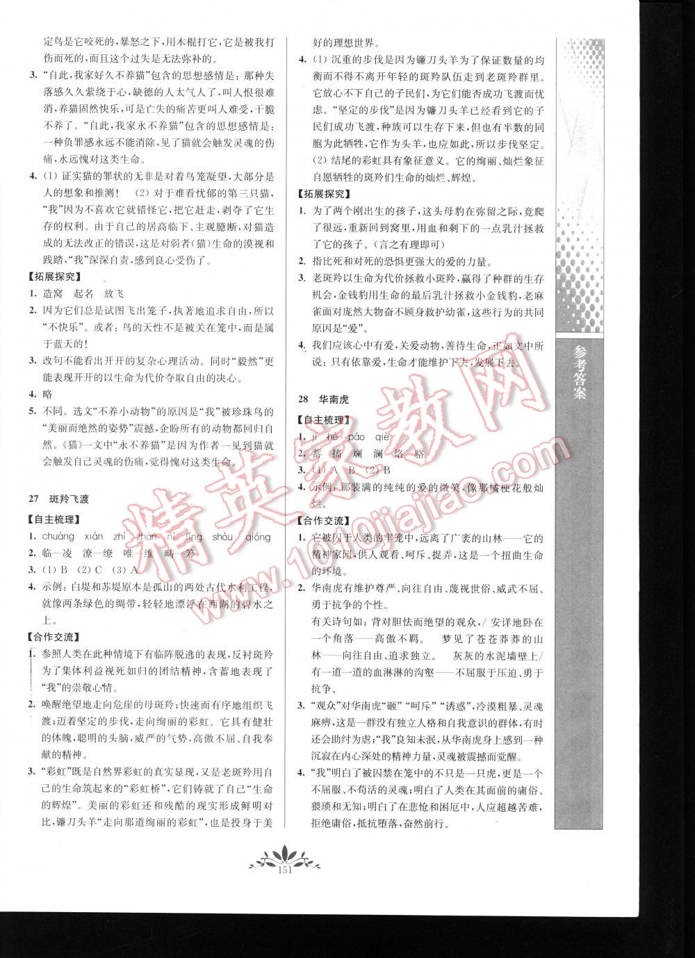 2016年新课程自主学习与测评初中语文七年级下册 第151页