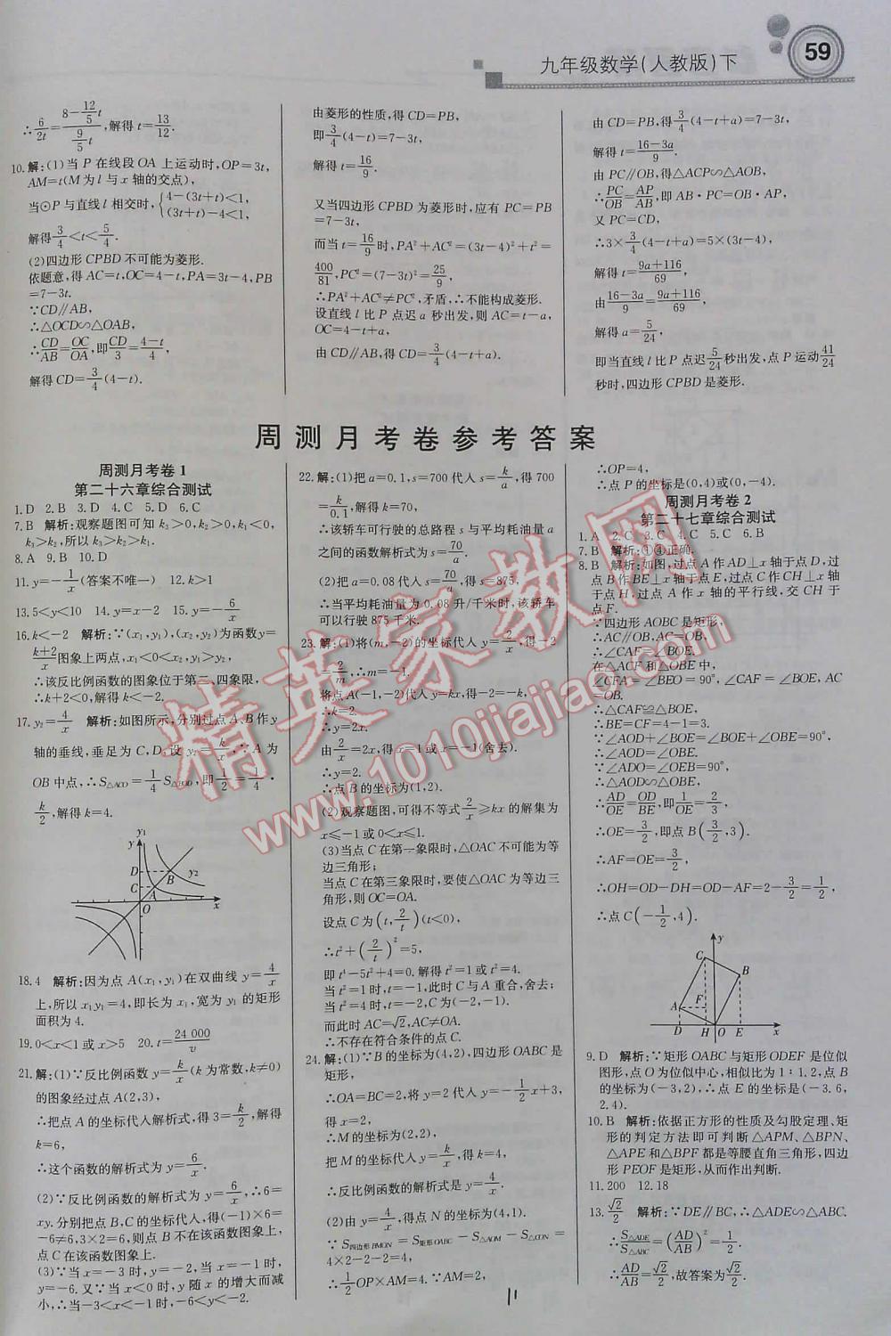 2016年周測(cè)月考直通中考九年級(jí)數(shù)學(xué)下人教版 第11頁(yè)