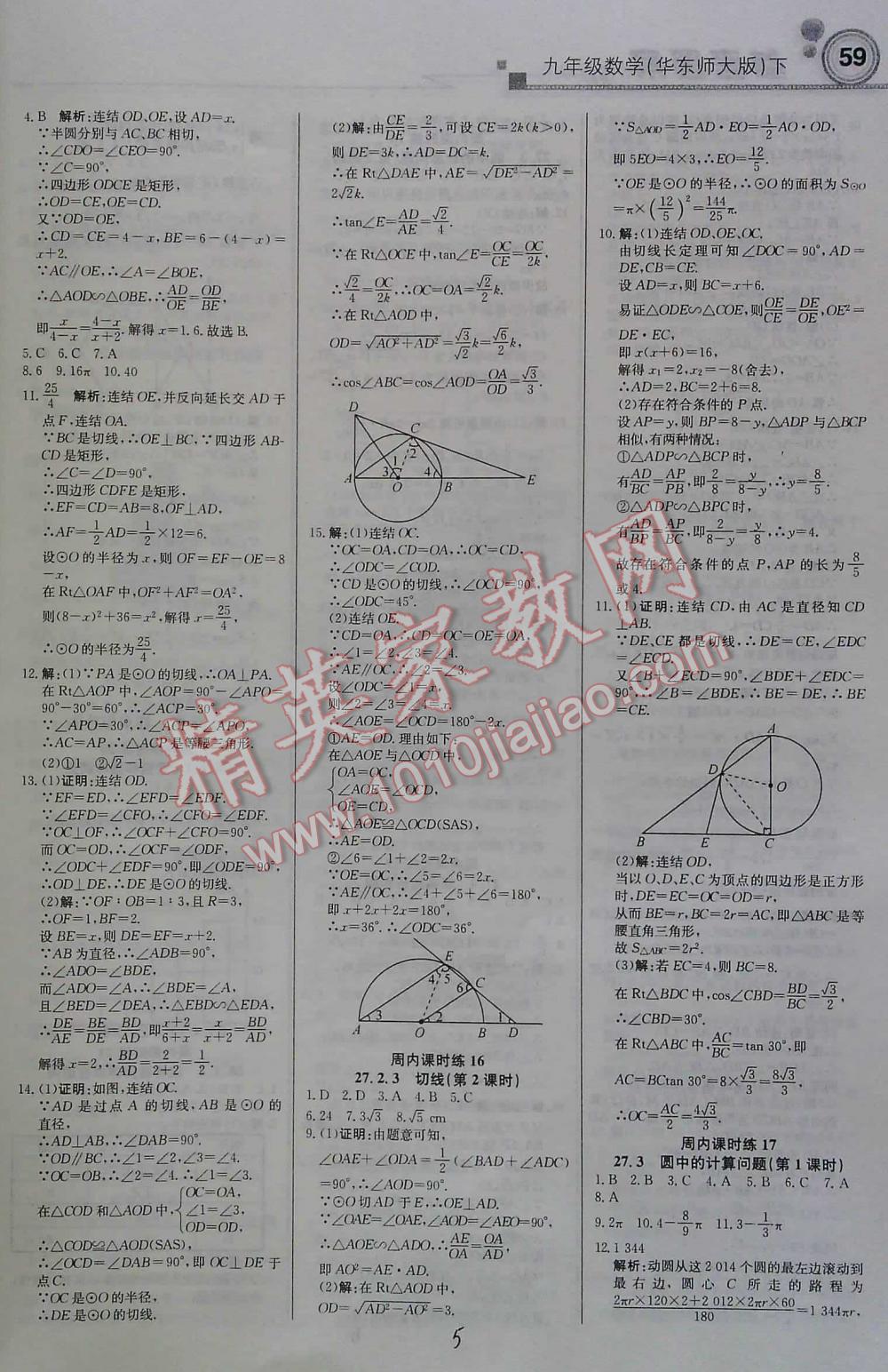 2016年周測(cè)月考直通中考九年級(jí)數(shù)學(xué)下華東師大版 第5頁(yè)