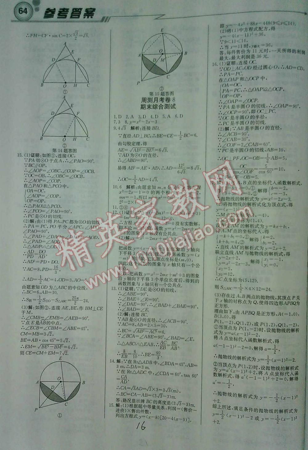 2016年輕巧奪冠直通書系周測月考直通中考九年級數(shù)學(xué)下北師大版 第16頁