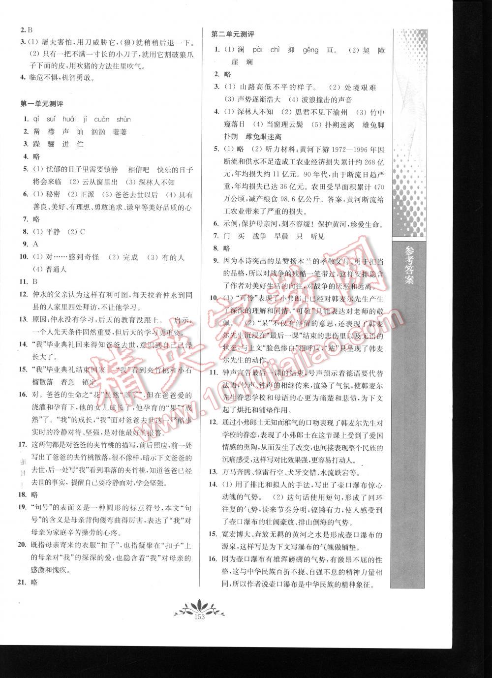 2016年新课程自主学习与测评初中语文七年级下册 第153页