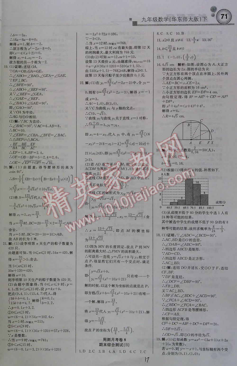 2016年周測(cè)月考直通中考九年級(jí)數(shù)學(xué)下華東師大版 第17頁(yè)