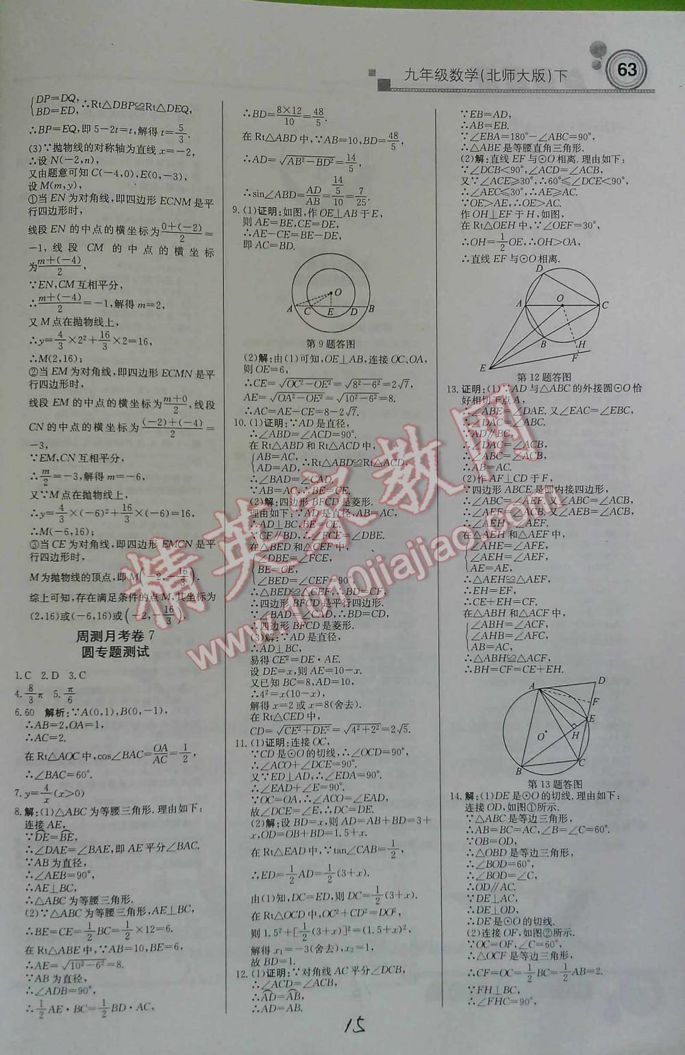 2016年輕巧奪冠直通書系周測月考直通中考九年級數(shù)學(xué)下北師大版 第15頁