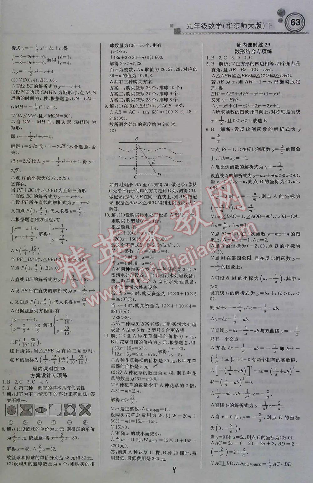 2016年周測月考直通中考九年級數(shù)學下華東師大版 第9頁