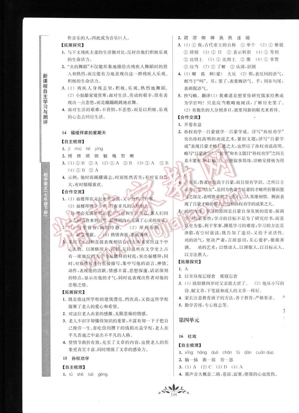 2016年新课程自主学习与测评初中语文七年级下册 第146页