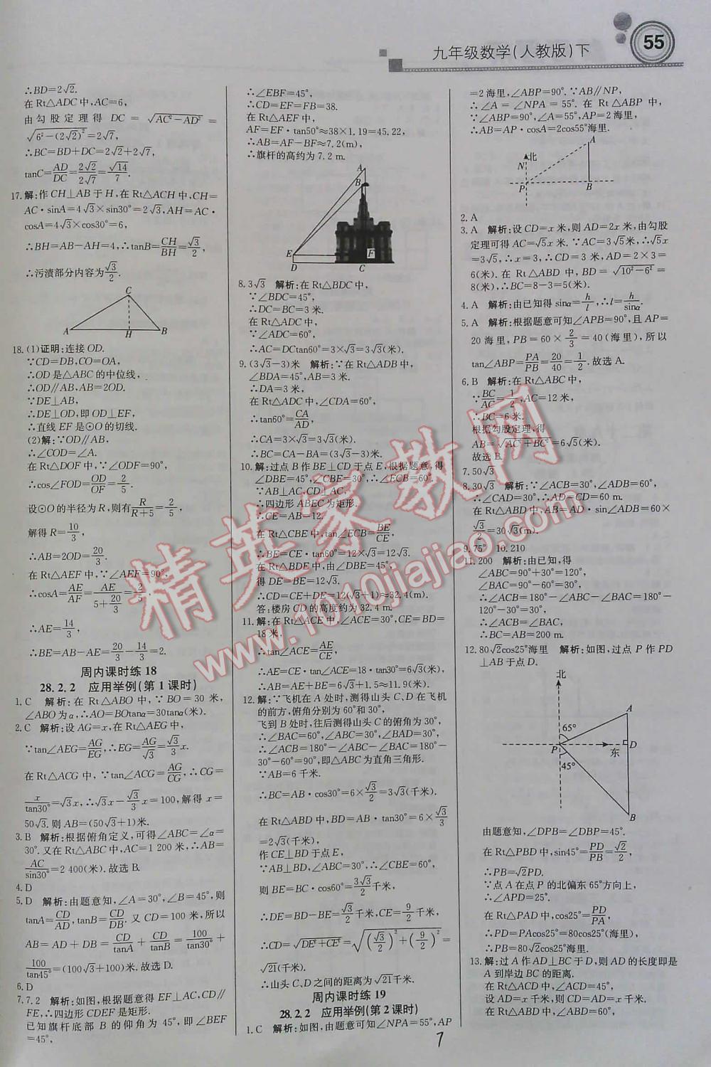 2016年周測(cè)月考直通中考九年級(jí)數(shù)學(xué)下人教版 第7頁(yè)