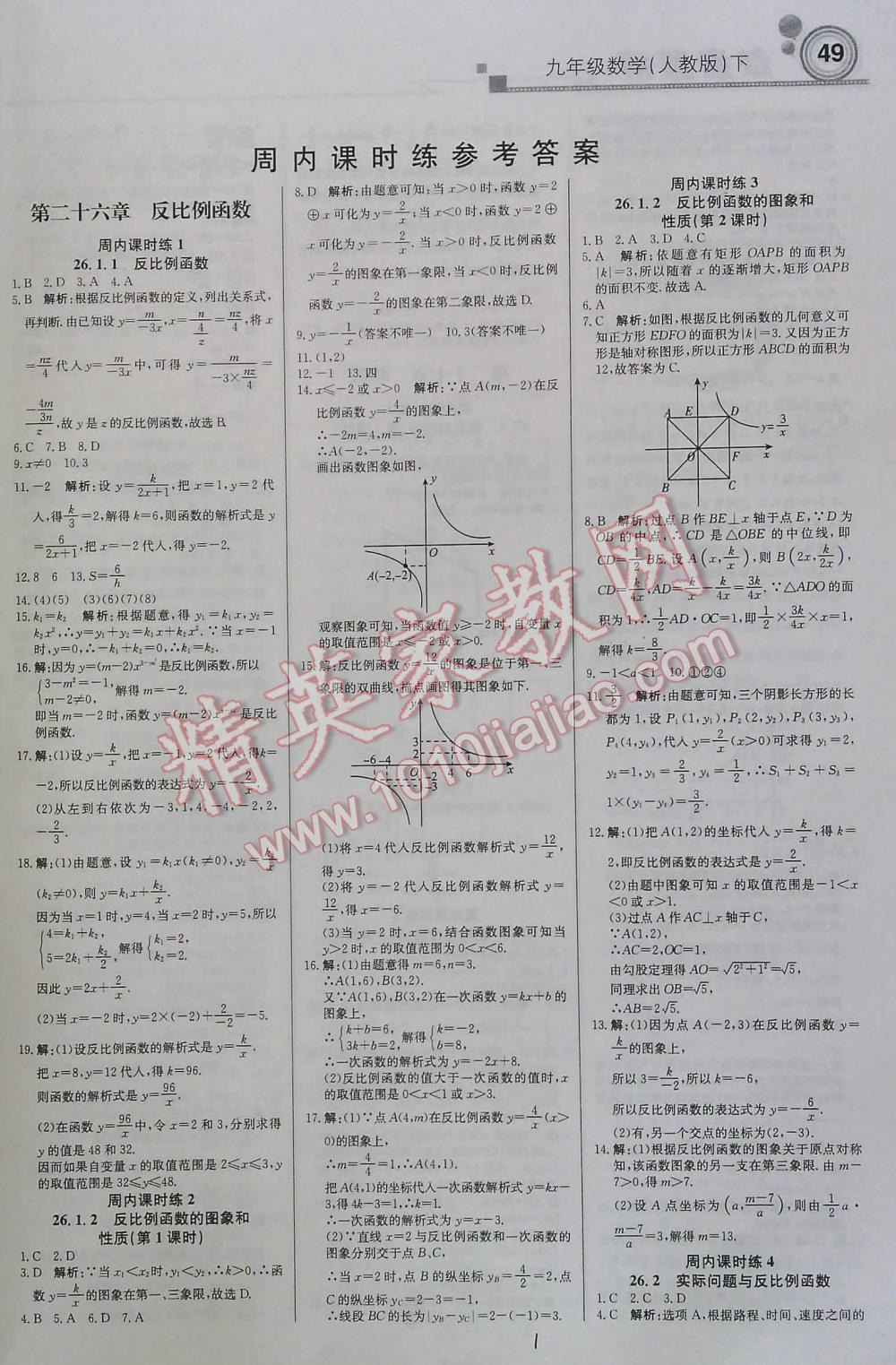 2016年周測(cè)月考直通中考九年級(jí)數(shù)學(xué)下人教版 第1頁