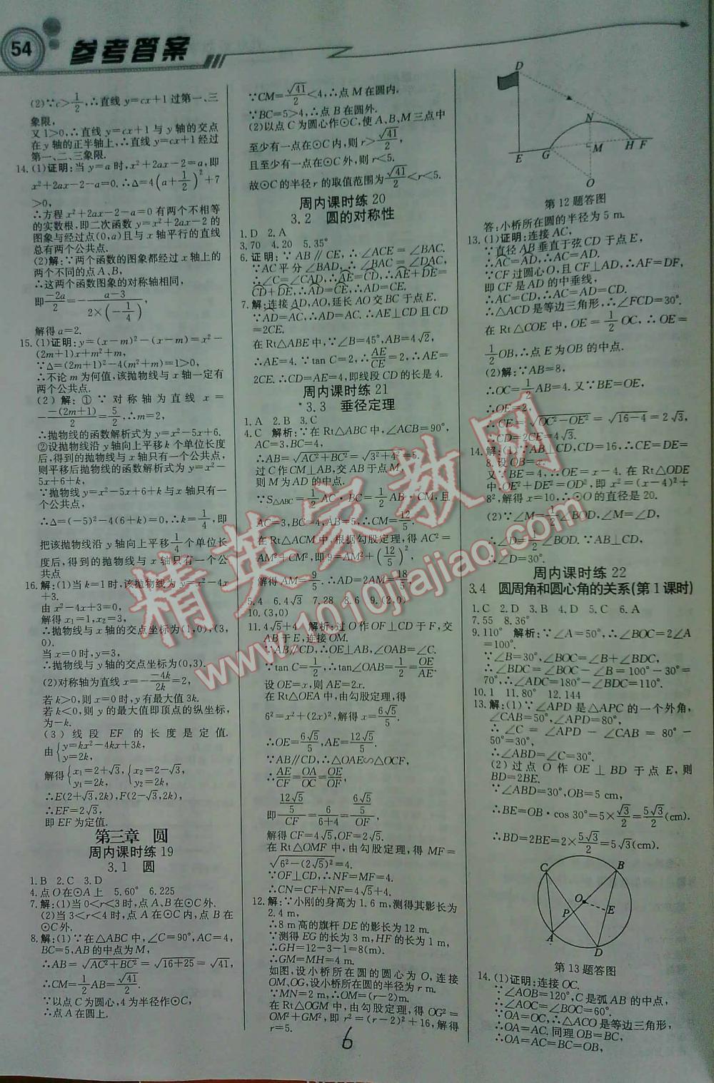 2016年輕巧奪冠直通書系周測月考直通中考九年級(jí)數(shù)學(xué)下北師大版 第6頁