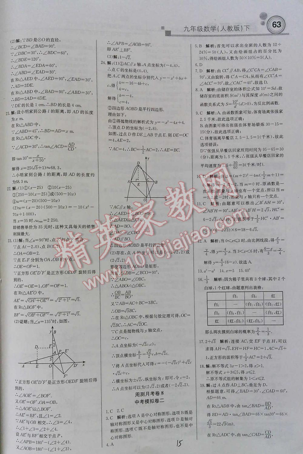 2016年周測月考直通中考九年級數(shù)學(xué)下人教版 第15頁