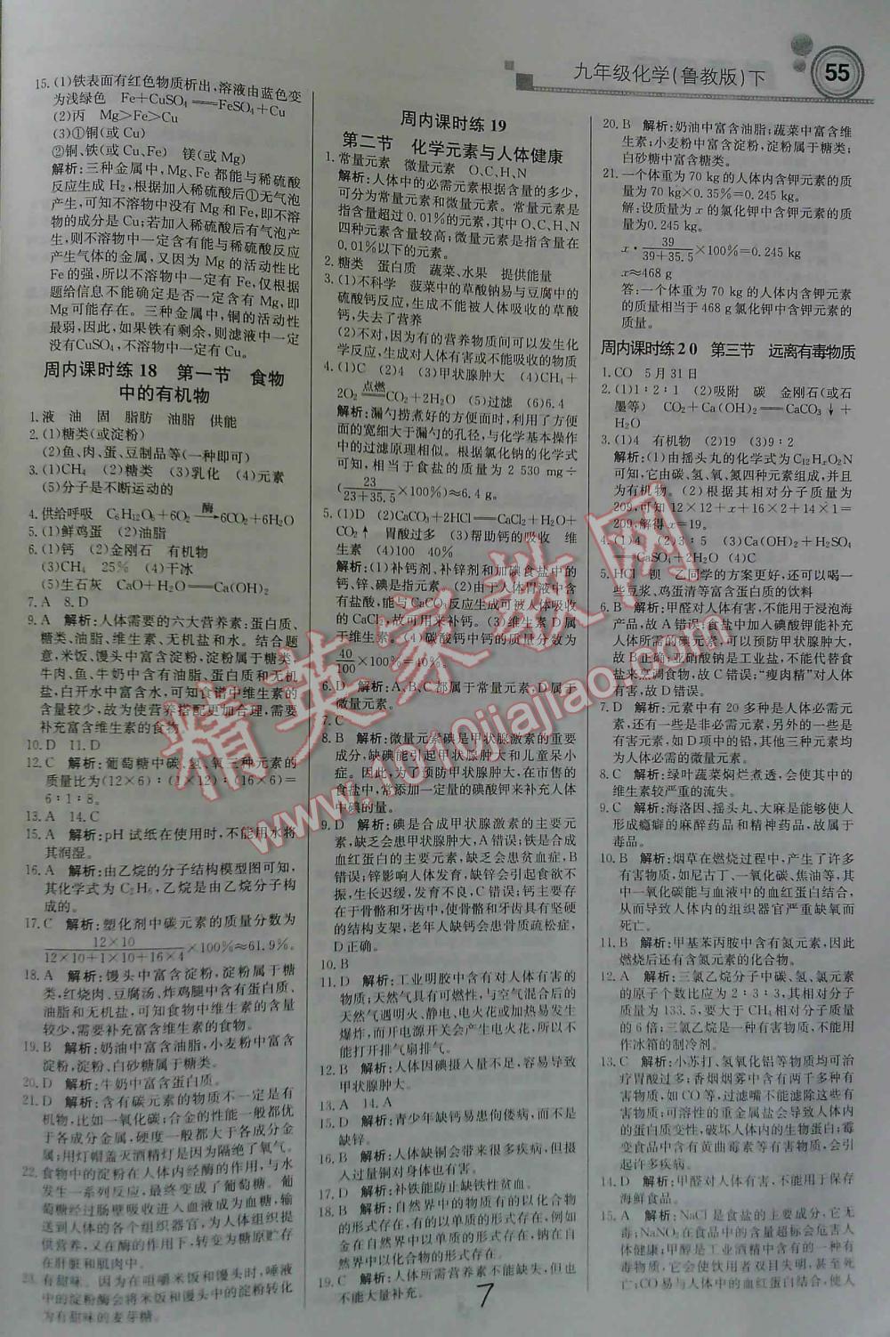 2016年輕巧奪冠直通書系周測(cè)月考直通中考九年級(jí)化學(xué)下魯教版 第7頁