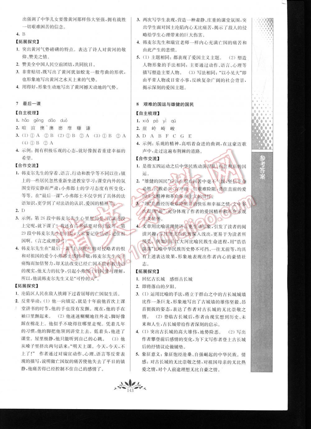 2016年新课程自主学习与测评初中语文七年级下册 第143页