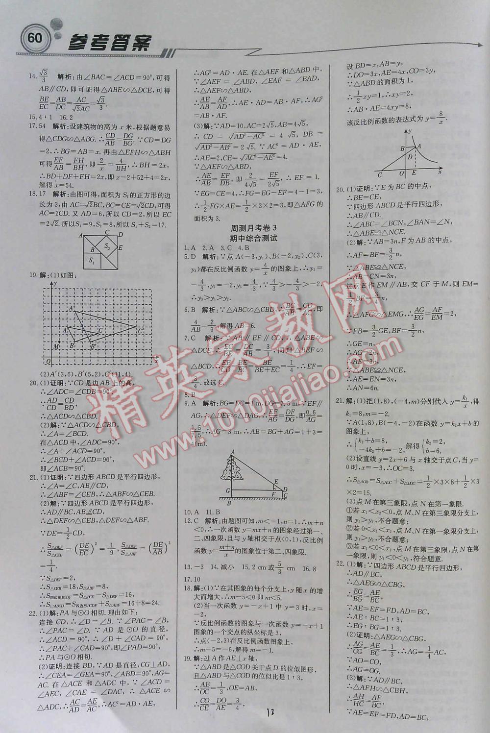 2016年周測月考直通中考九年級數(shù)學(xué)下人教版 第12頁