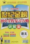 2016年世纪金榜初中语文全程复习方略讲解案苏教版