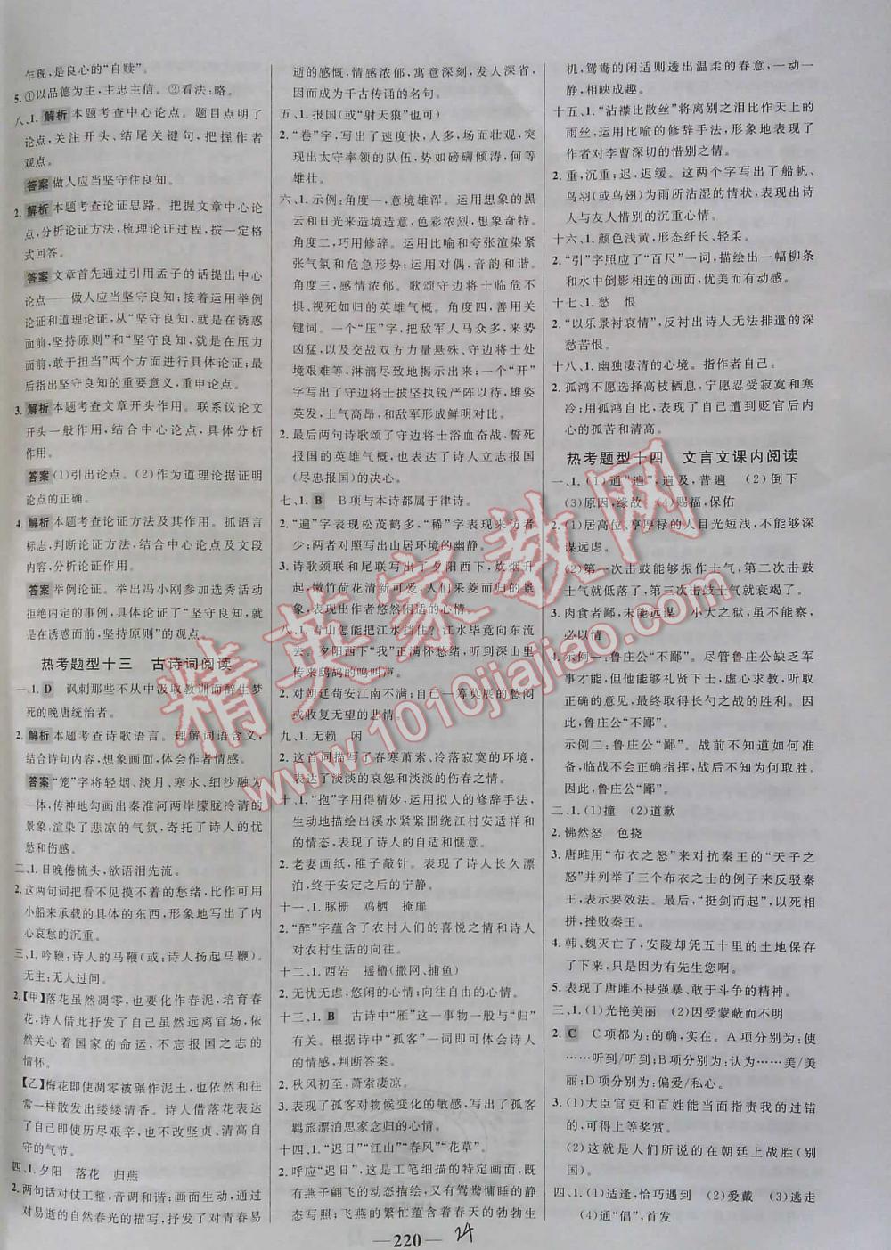 2016年世纪金榜初中语文全程复习方略讲解案专题突破版 第24页