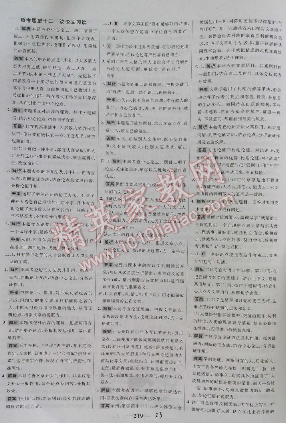 2016年世纪金榜初中语文全程复习方略讲解案专题突破版 第23页