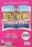 2016年世紀(jì)金榜初中思想品德全程復(fù)習(xí)方略