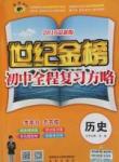 2016年世纪金榜初中历史全程复习方略北师版