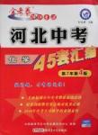 2016年金考卷河北中考45套匯編化學(xué)