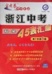 2016年金考卷浙江中考45套匯編科學(xué)