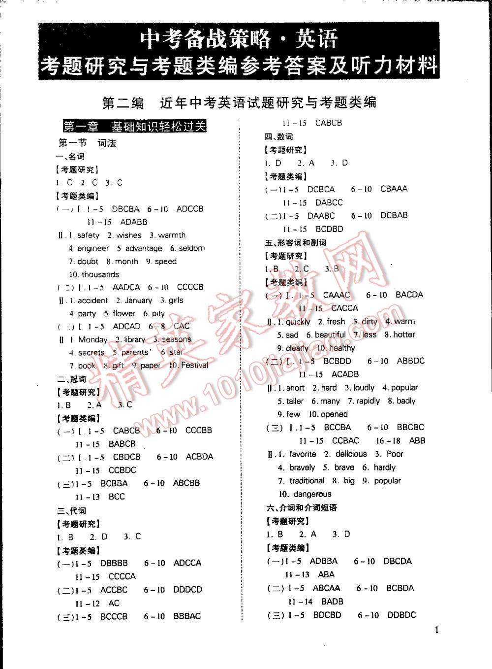 2016中考備戰(zhàn)策略英語 第1頁