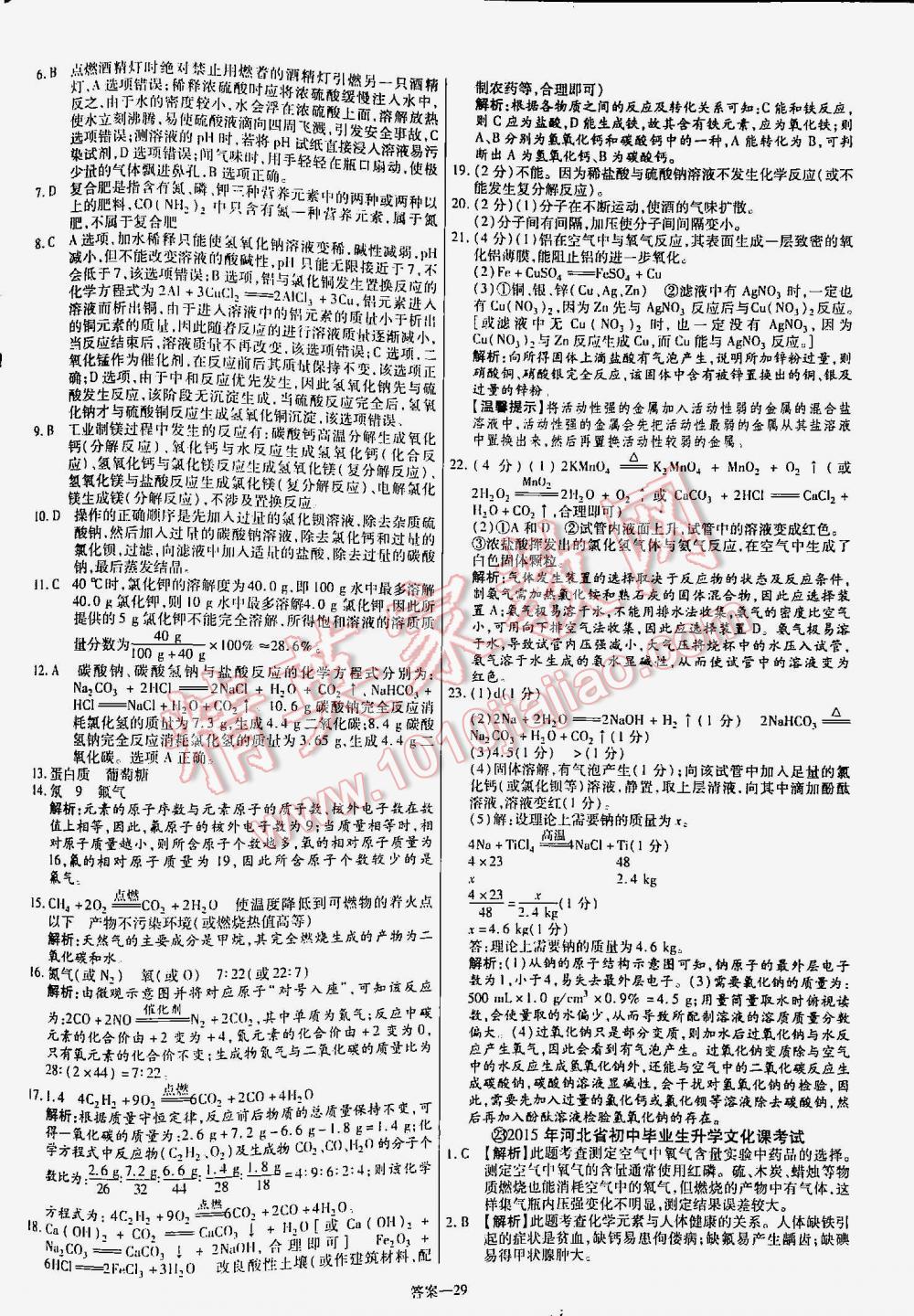 2016年金考卷山東中考45套匯編化學 第29頁