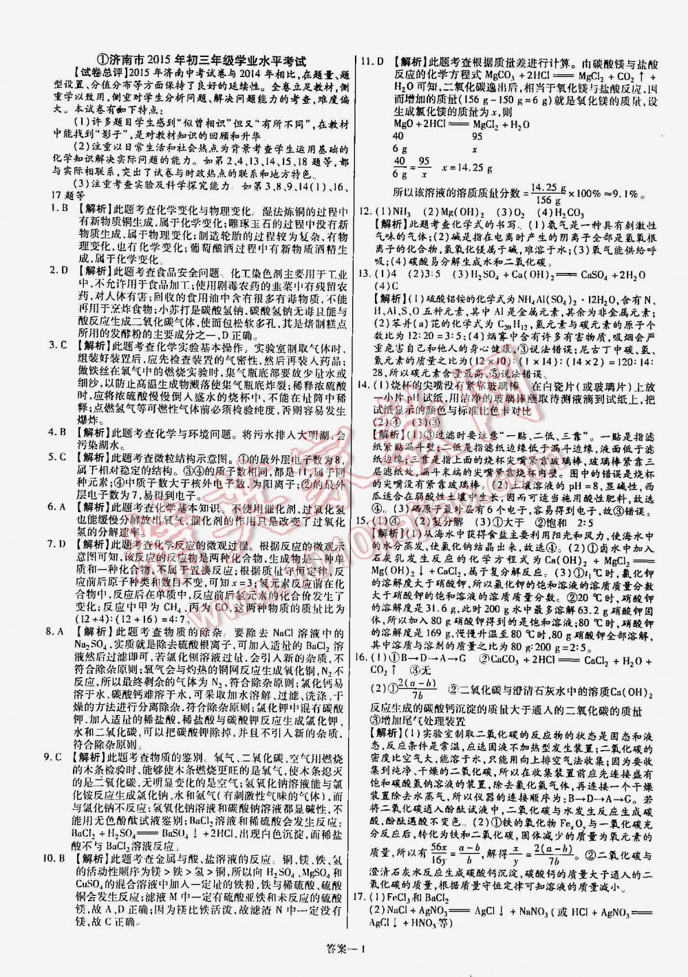 2016年金考卷山東中考45套匯編化學(xué) 第1頁