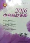 2016中考備戰(zhàn)策略英語