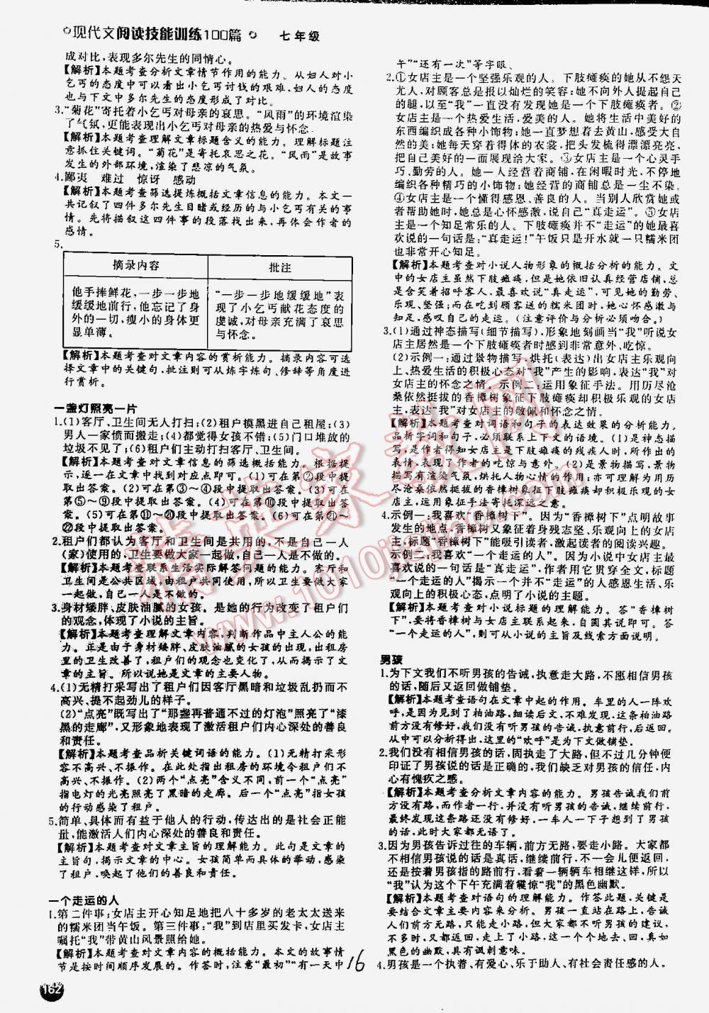 2016年一本现代文阅读技能训练100篇七年级 第16页