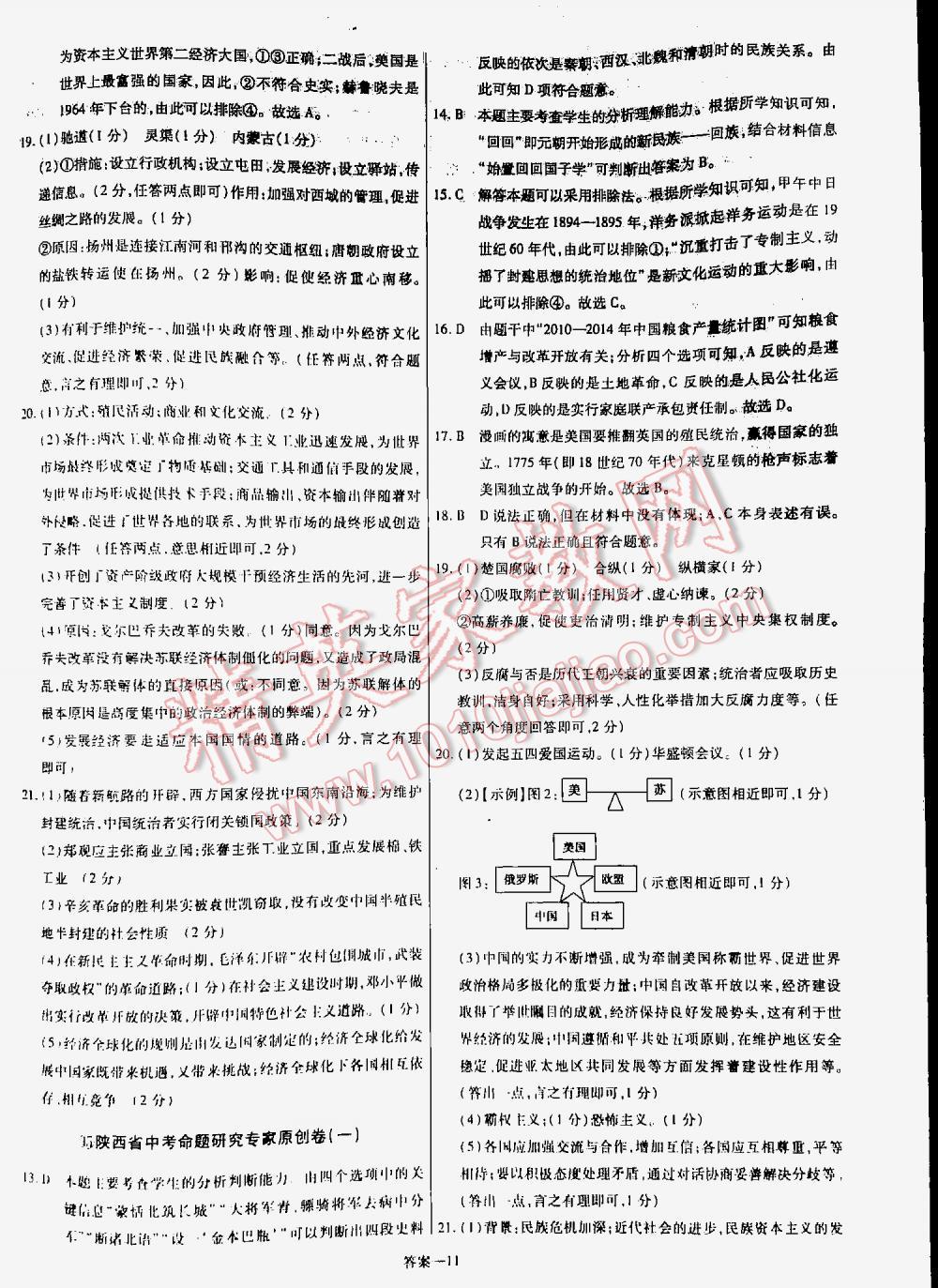 2016金考卷特快專遞陜西中考45套匯編歷史第六年第五版 第11頁