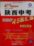 2016金考卷特快專遞陜西中考45套匯編歷史第六年第五版