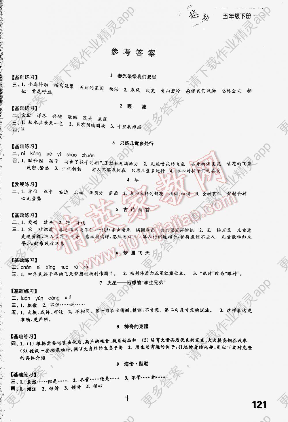 2016年练习与测试小学语文五年级下册苏教版答案—精英家教网