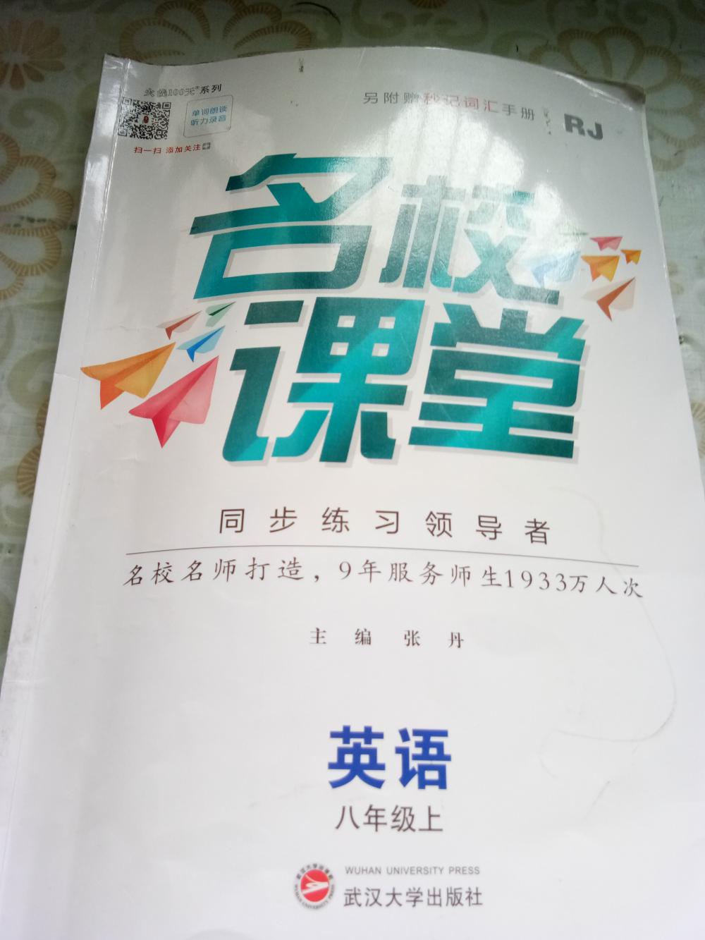 2016年名校课堂滚动学习法八年级英语上册人教版 名校课堂八上英语