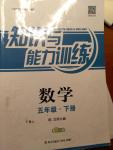 2019年知識與能力訓(xùn)練五年級數(shù)學(xué)下冊北師大版B版