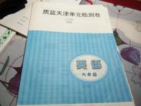 2020年阳光课堂质监天津单元检测卷六年级英语下册通用版