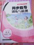 云南省标准教辅同步指导训练与检测四年级语文上册人教版
