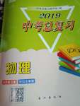 2019年中考總復(fù)習(xí)九年級(jí)物理中考用書