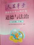 2020年大顯身手素質(zhì)教育單元測(cè)評(píng)卷七年級(jí)道德與法治下冊(cè)