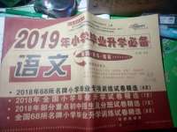 2019年68所名校图书小学毕业升学必备语文