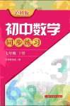 2020年初中数学同步练习七年级下册沪科版上海科学技术出版社